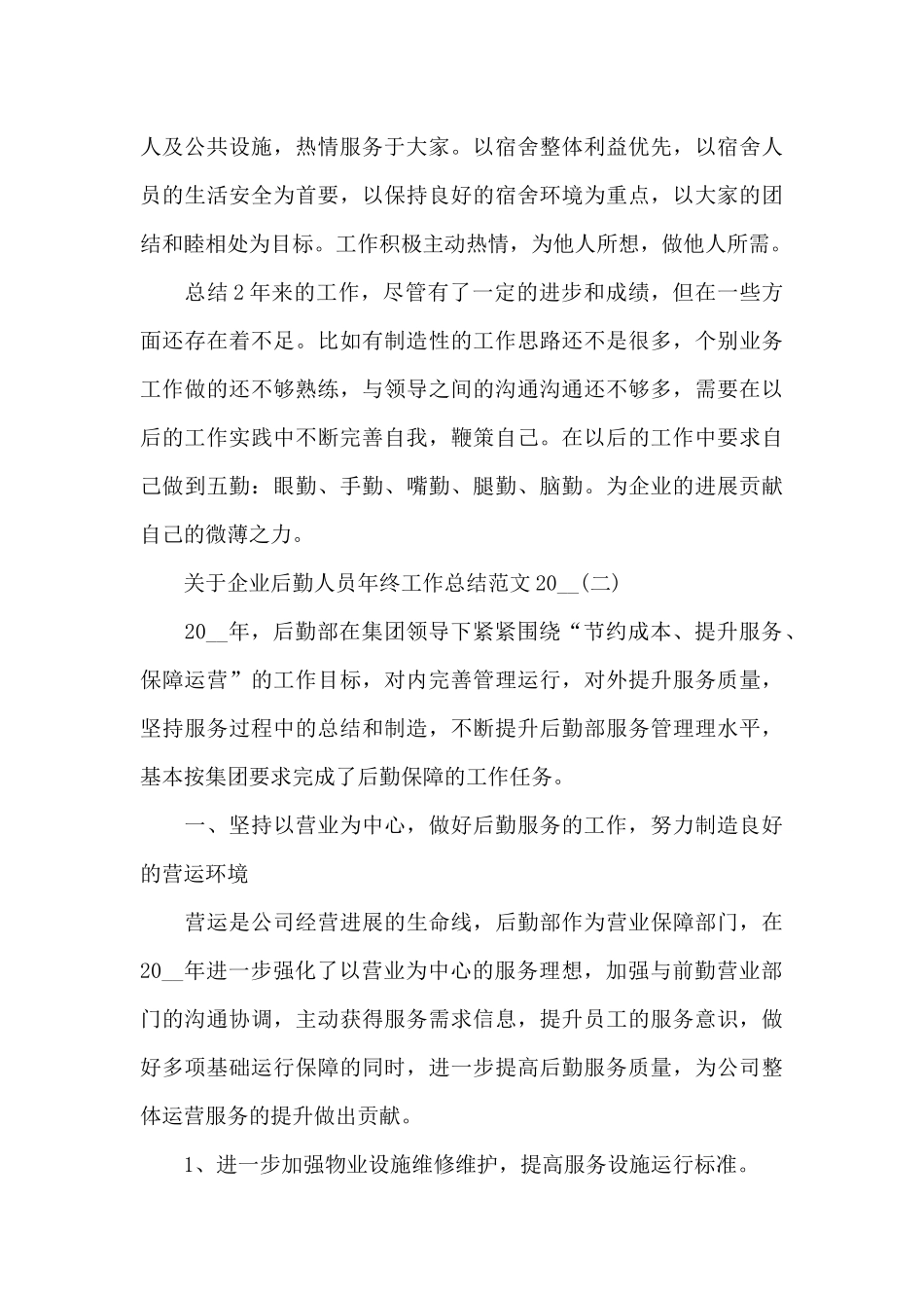 关于企业后勤人员年终工作总结2024_第3页