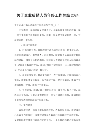 关于企业后勤人员年终工作总结2024