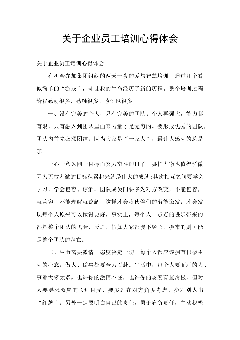 关于企业员工培训心得体会_第1页