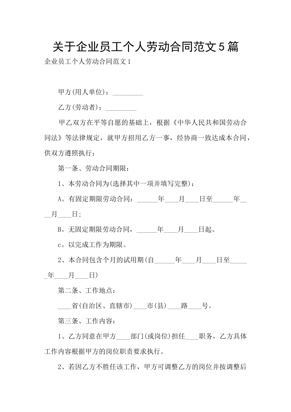 关于企业员工个人劳动合同范文5篇_第1页
