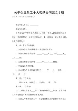 关于企业员工个人劳动合同范文5篇