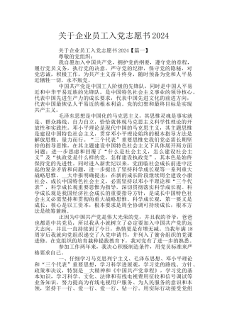 关于企业员工入党志愿书2024