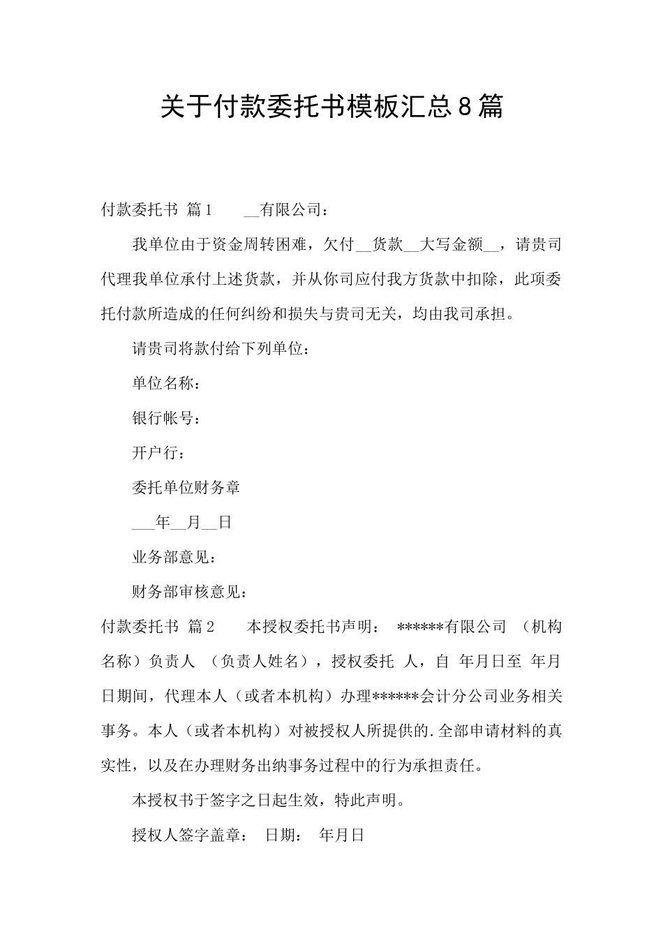 关于付款委托书模板汇总8篇_第1页