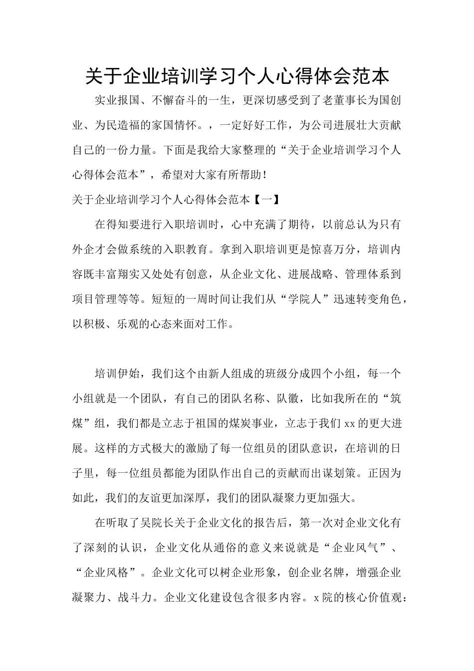 关于企业培训学习个人心得体会范本_第1页
