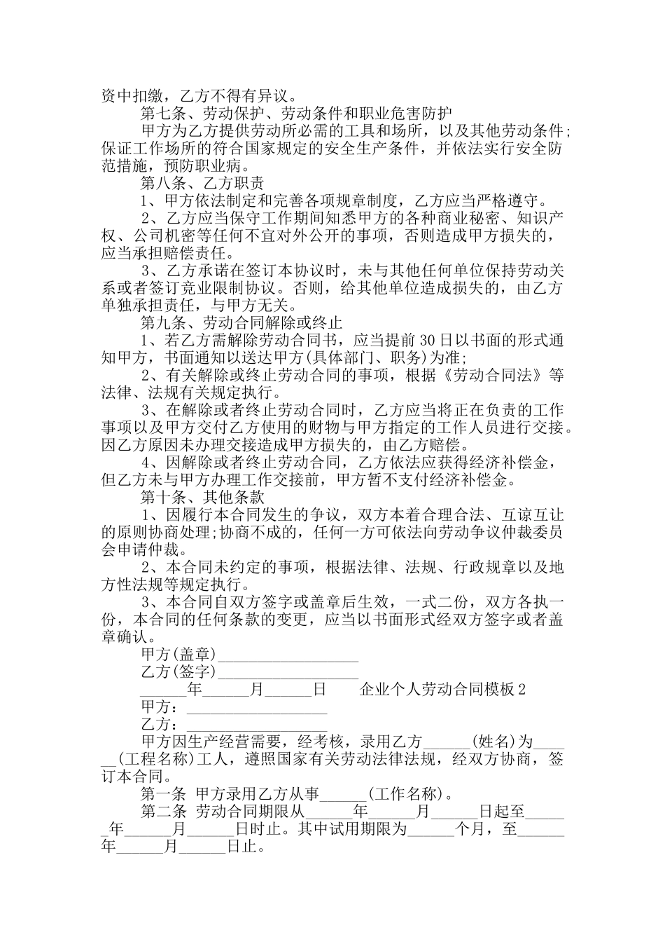 关于企业个人劳动合同模板3篇2024_第2页