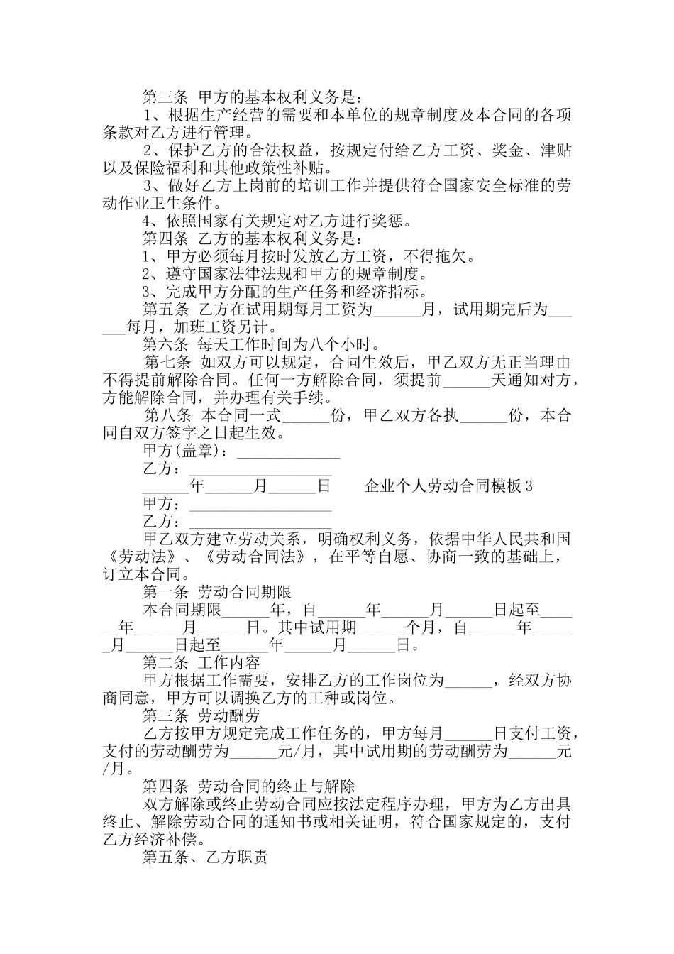 关于企业个人劳动合同模板3篇2024_第3页