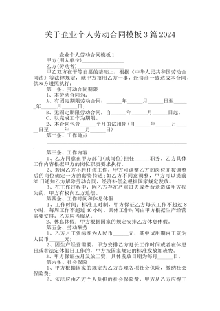 关于企业个人劳动合同模板3篇2024