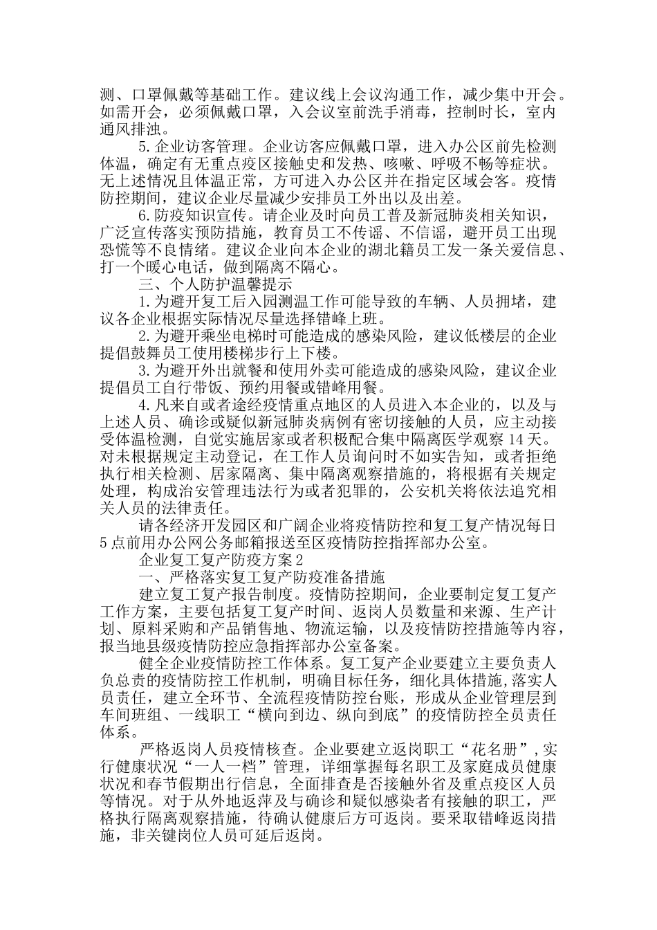 关于企业复工复产后疫情防控工作方案模板_第2页