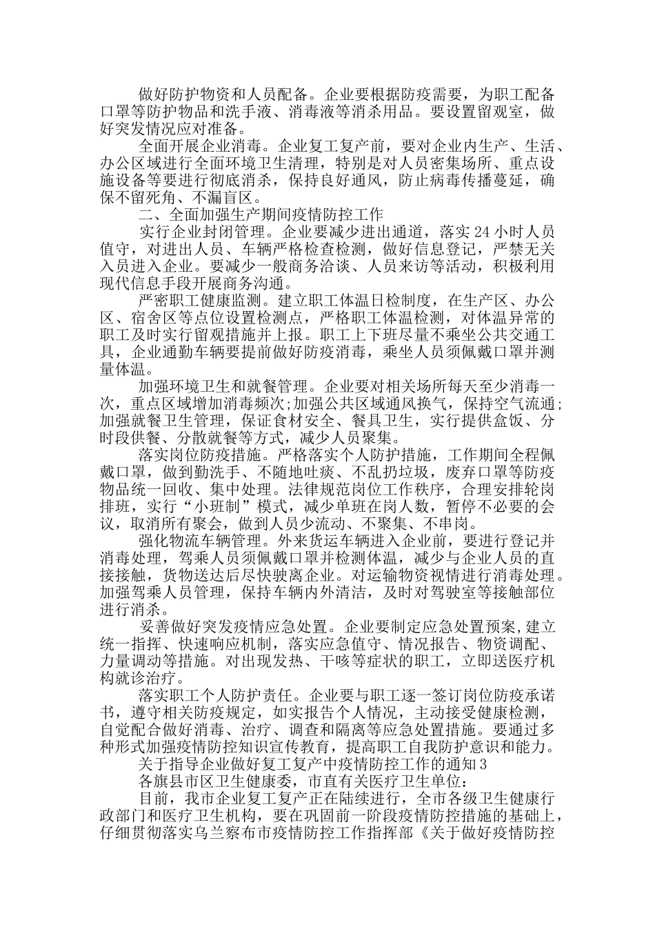 关于企业复工复产后疫情防控工作方案模板_第3页