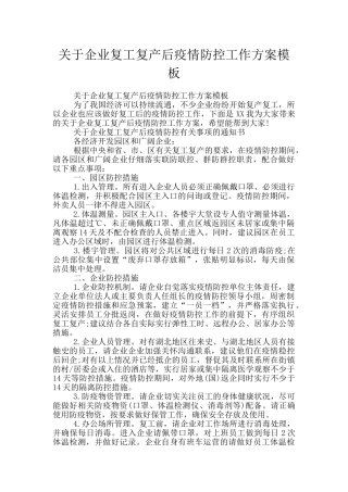 关于企业复工复产后疫情防控工作方案模板