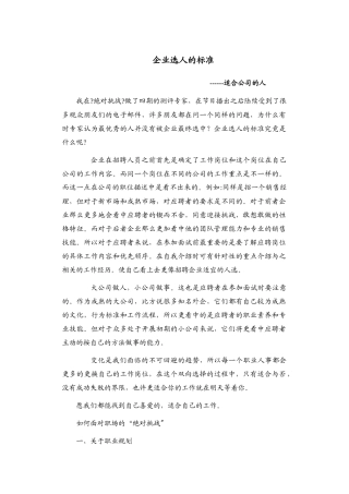 关于企业人才选拔的标准