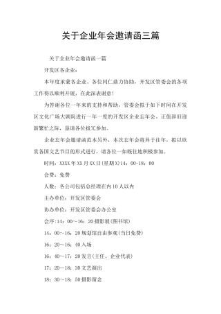 关于企业年会邀请函三篇