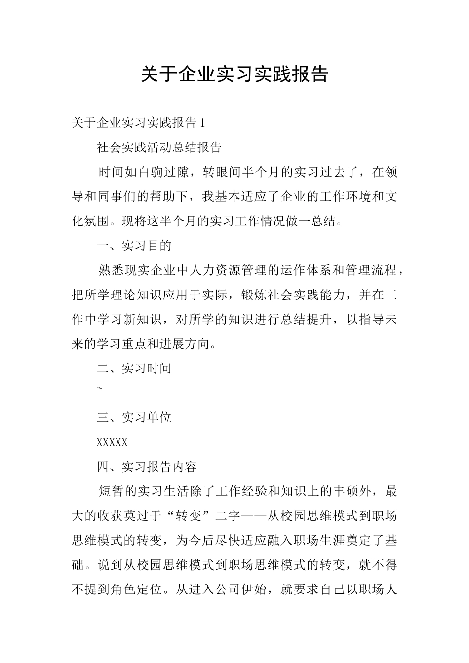 关于企业实习实践报告_第1页