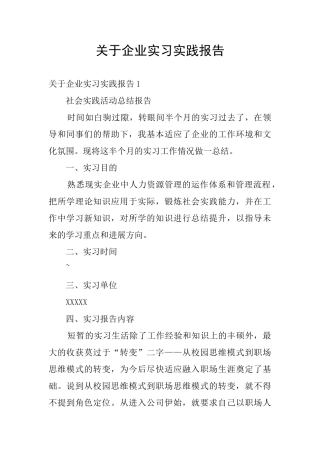 关于企业实习实践报告