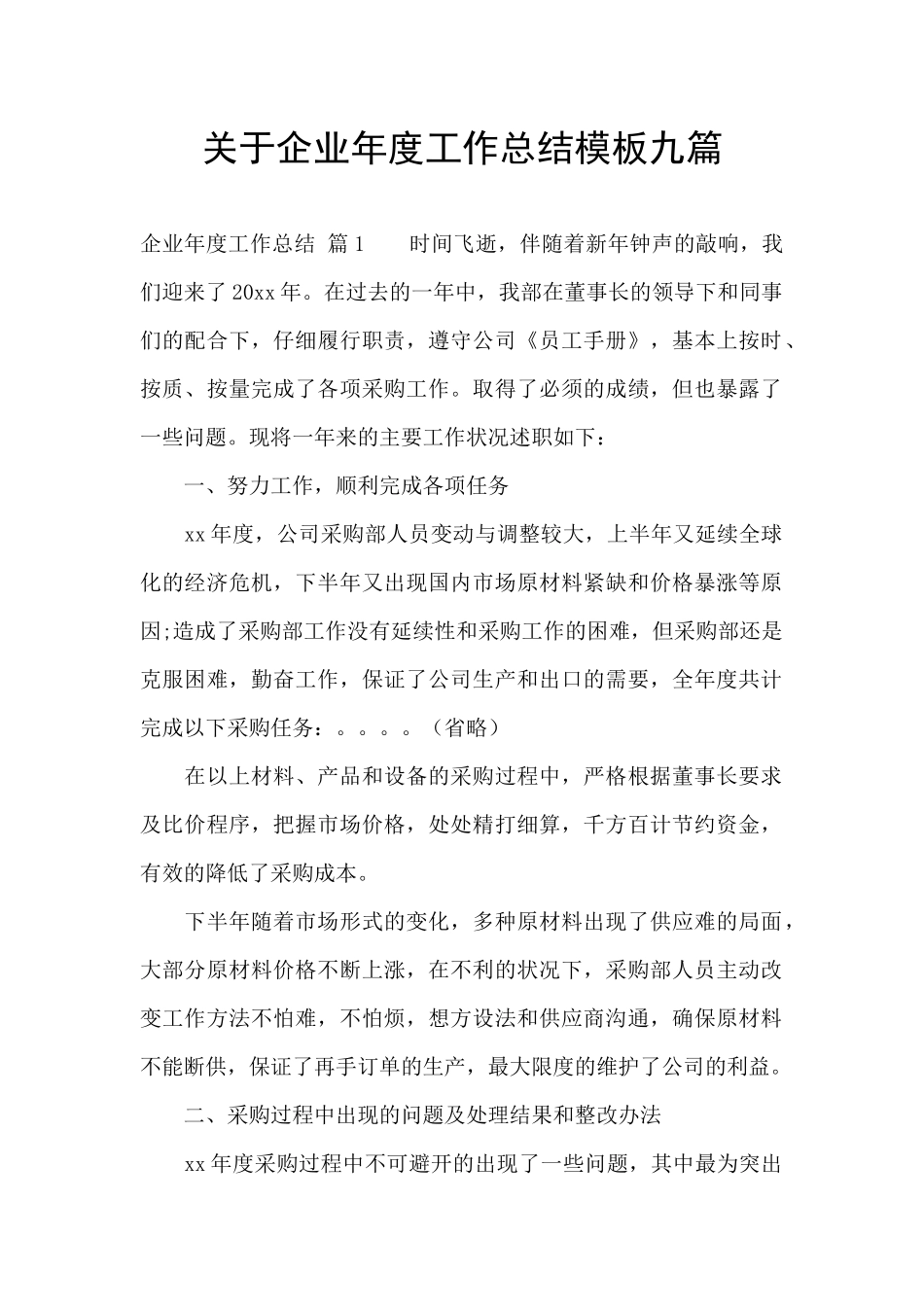 关于企业年度工作总结模板九篇_第1页