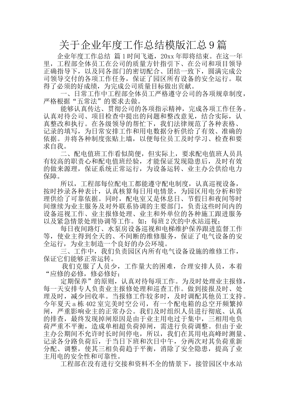 关于企业年度工作总结模版汇总9篇_第1页