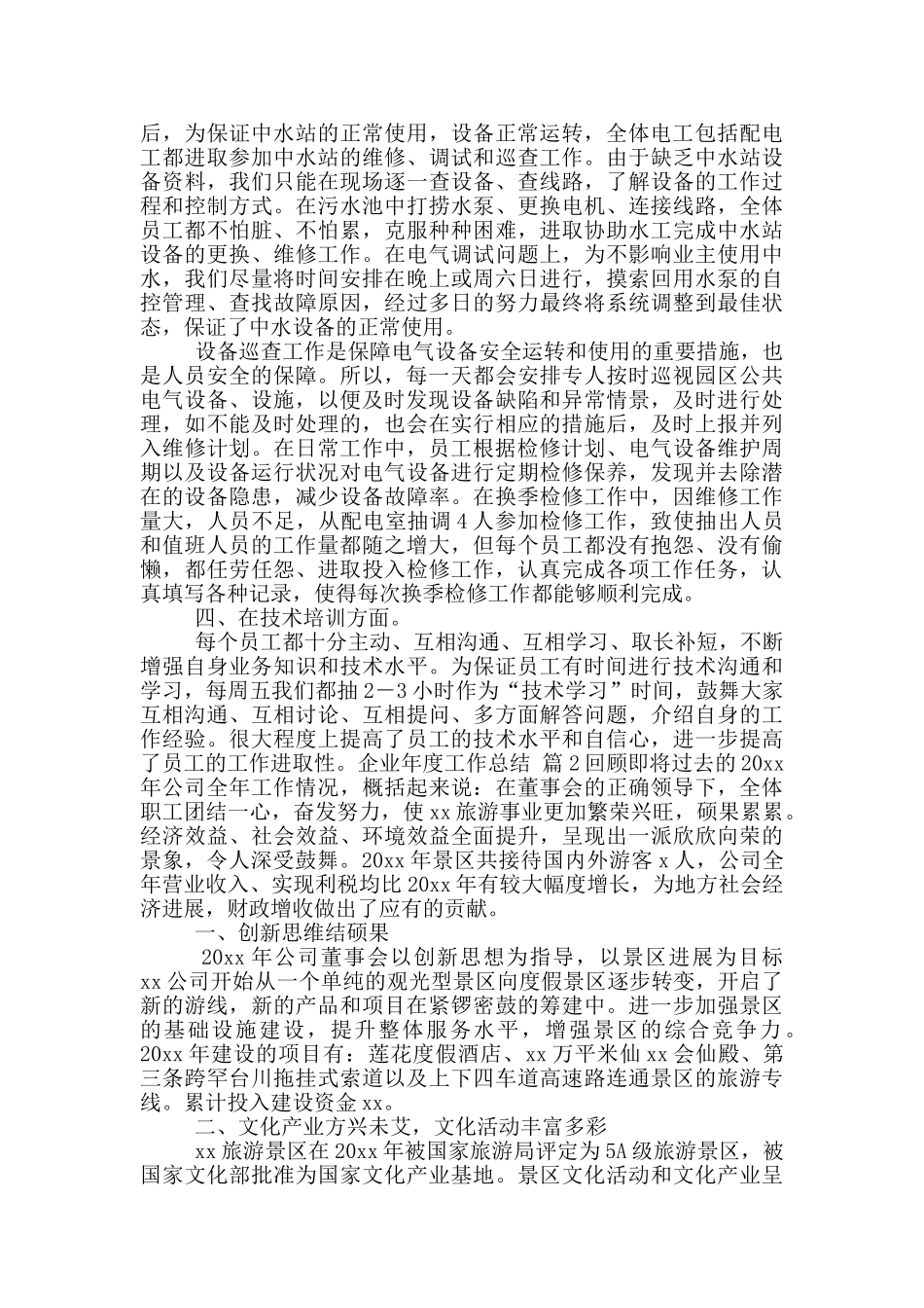 关于企业年度工作总结模版汇总9篇_第2页