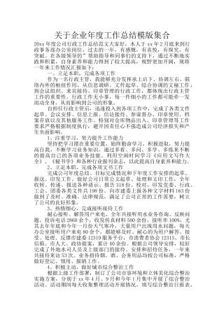 关于企业年度工作总结模版集合