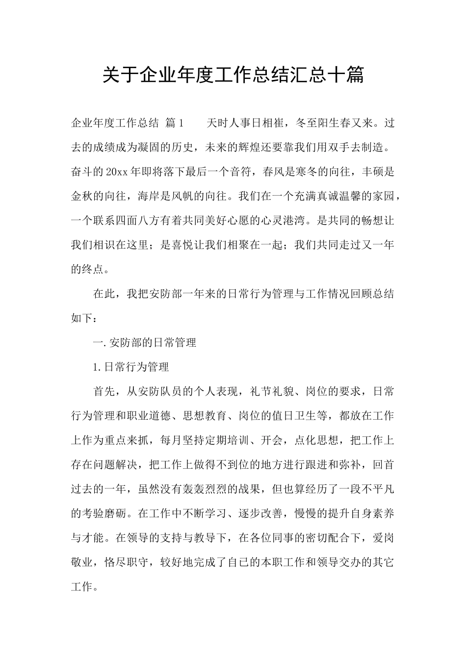 关于企业年度工作总结汇总十篇_第1页