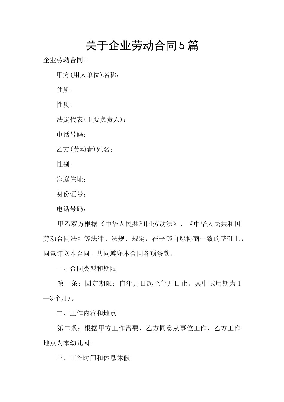 关于企业劳动合同5篇_第1页