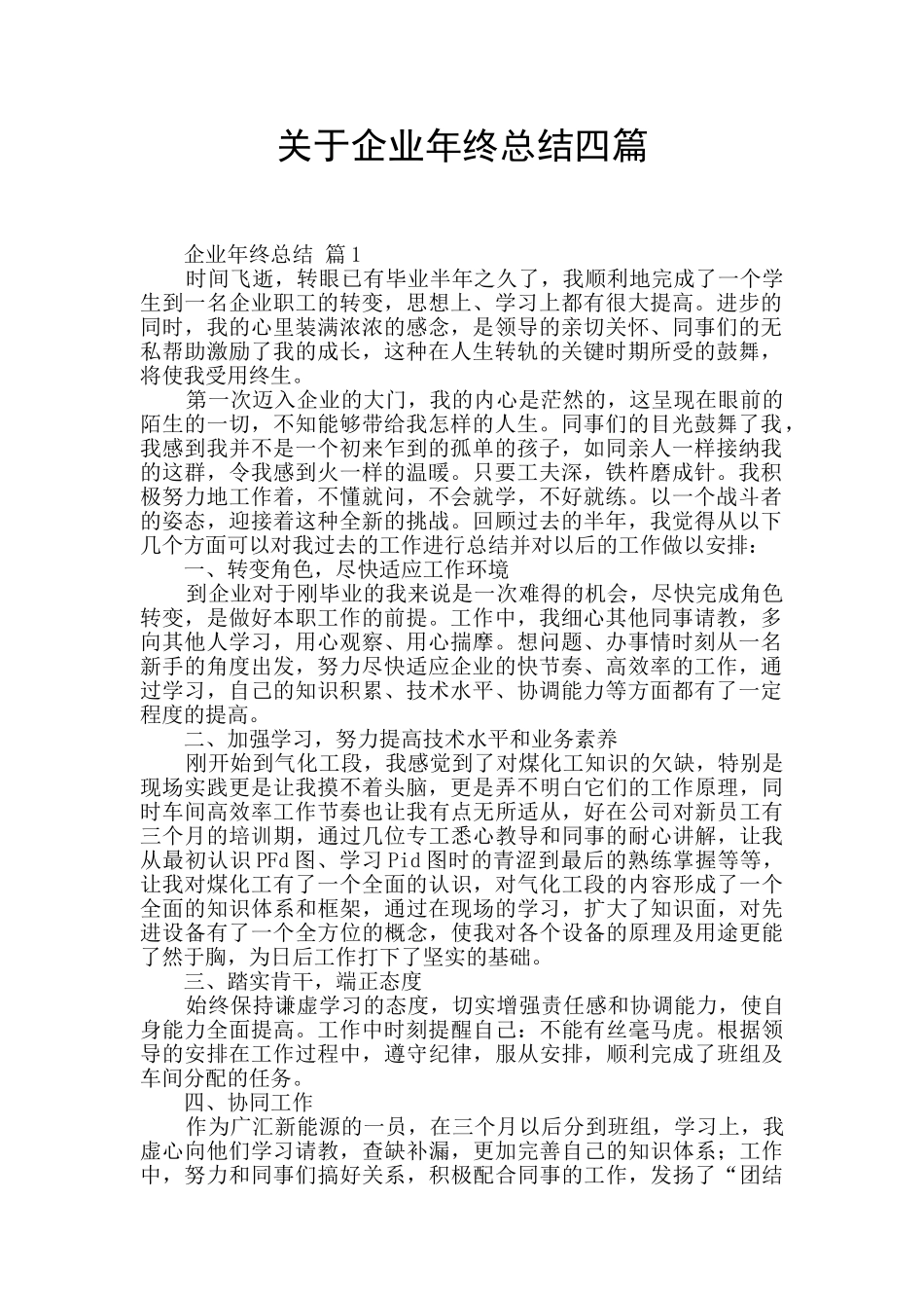 关于企业年终总结四篇_第1页