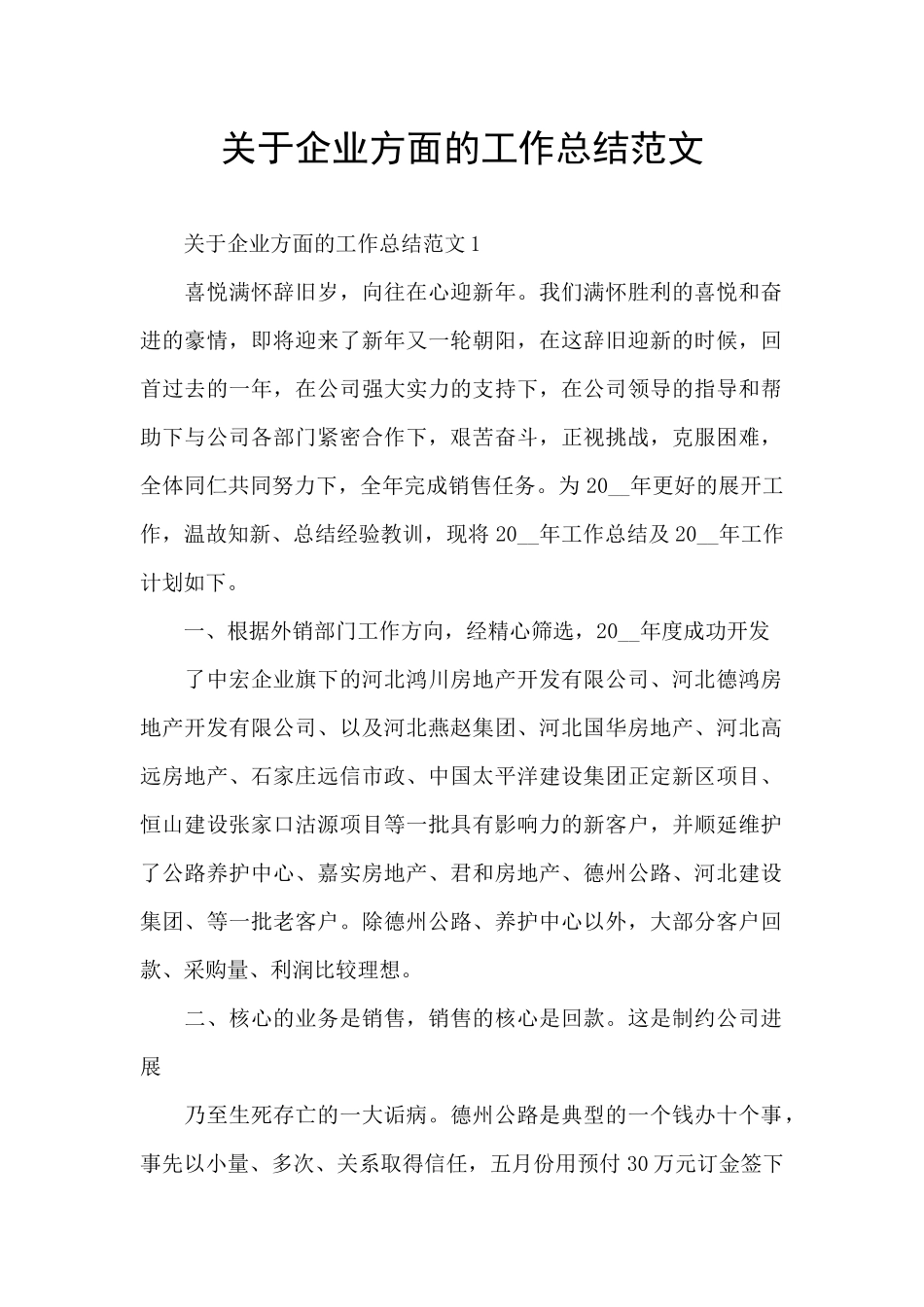 关于企业方面的工作总结范文_第1页
