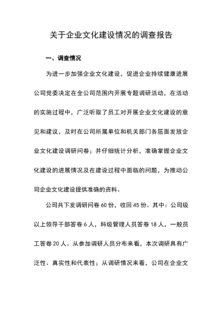 关于企业文化建设情况的调查报告