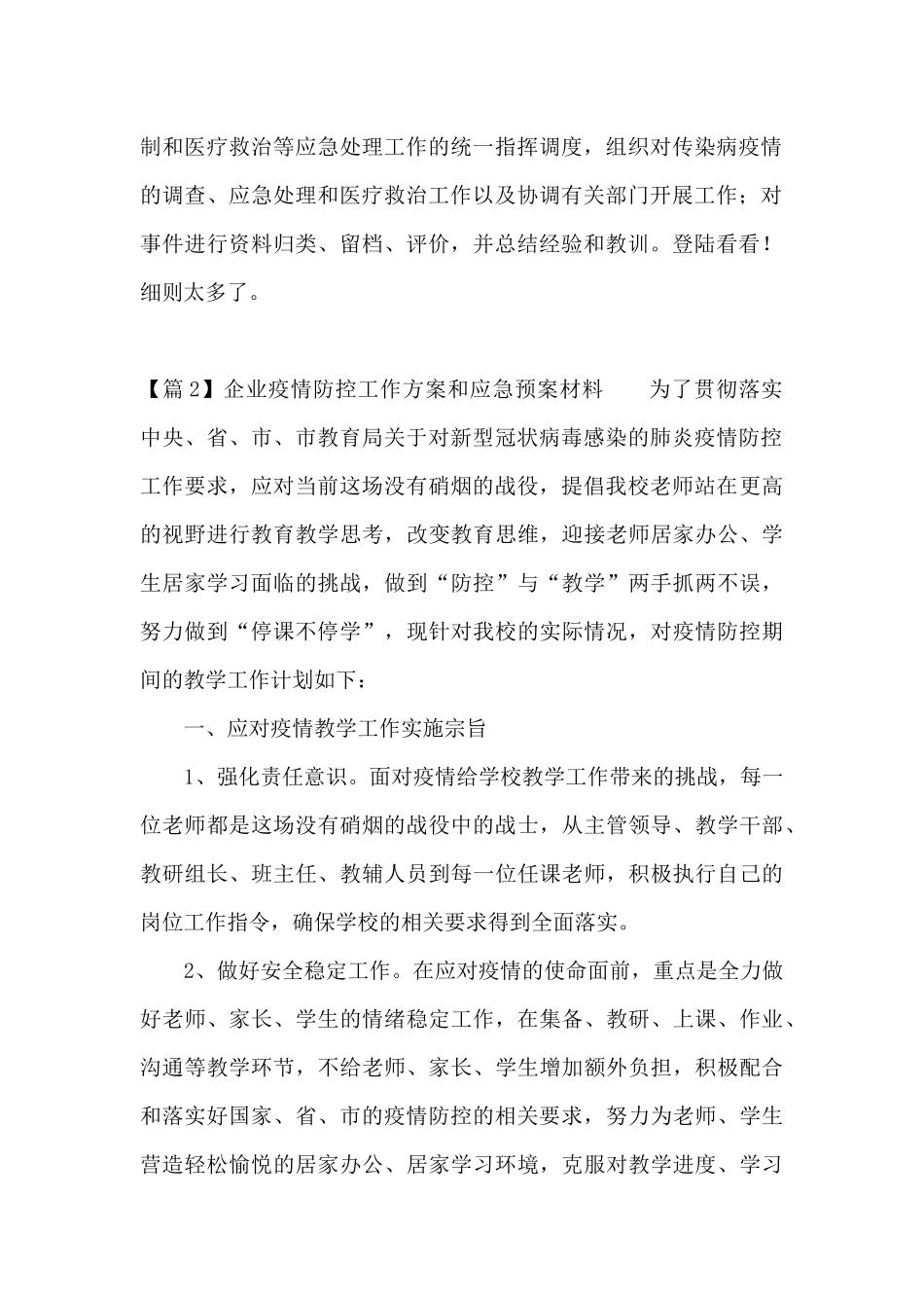 关于企业疫情防控工作方案和应急预案材料_第2页