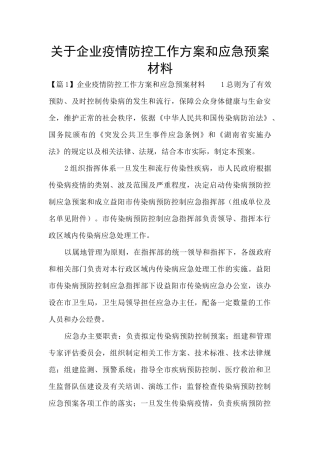 关于企业疫情防控工作方案和应急预案材料
