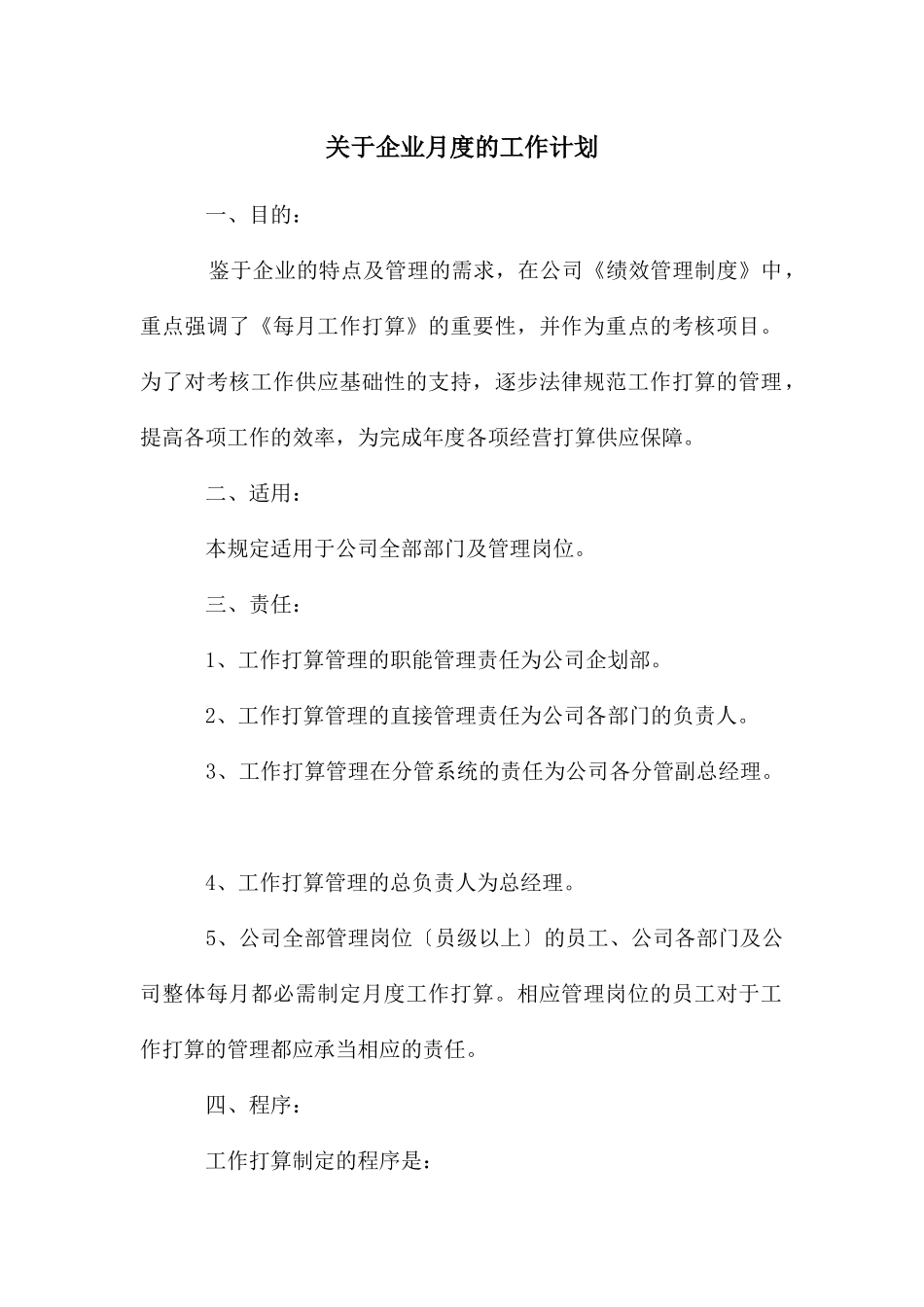 关于企业月度的工作计划_第1页
