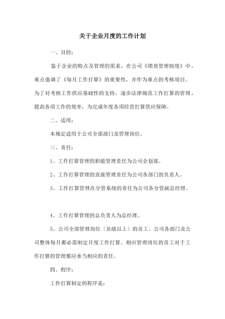 关于企业月度的工作计划