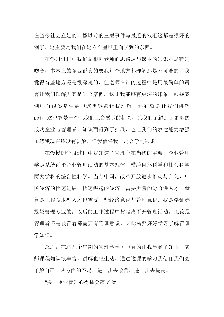 关于企业管理心得体会范文5篇_第2页