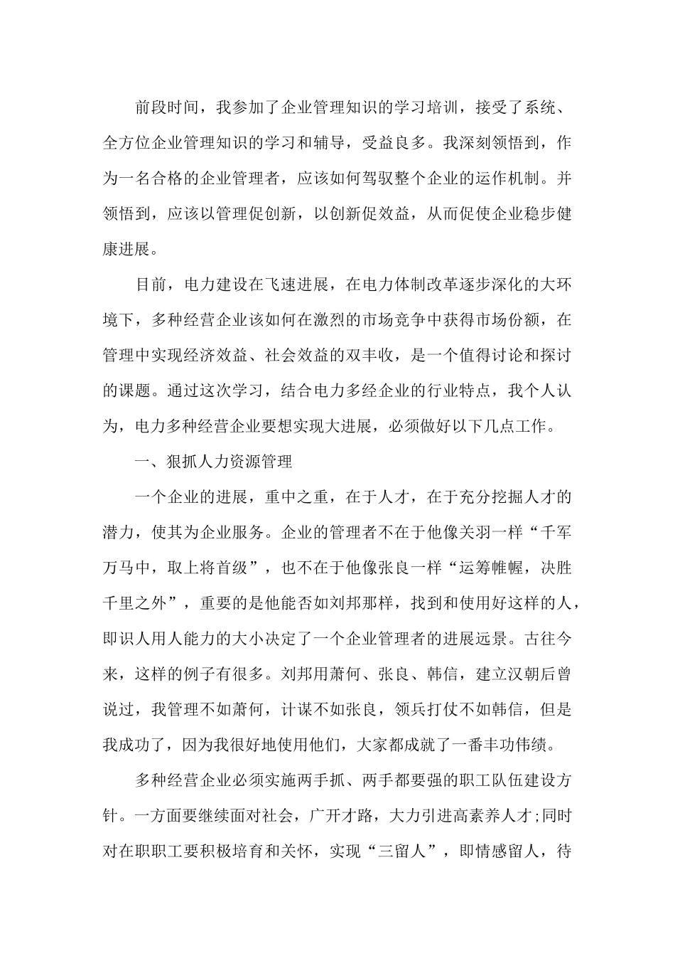 关于企业管理心得体会范文5篇_第3页