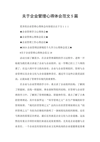 关于企业管理心得体会范文5篇