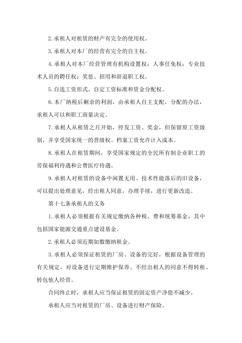 关于企业经营合同8篇_第3页