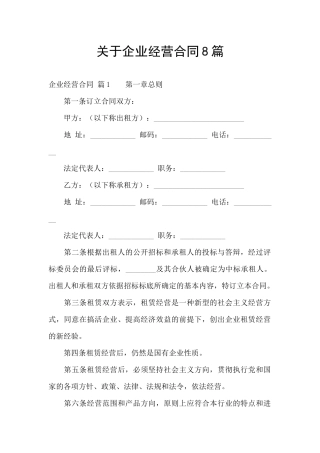 关于企业经营合同8篇