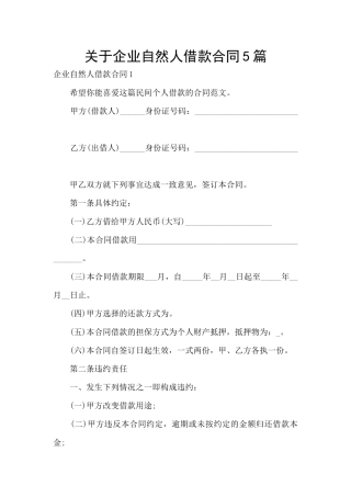 关于企业自然人借款合同5篇