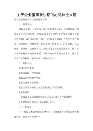 关于企业董事长讲话的心得体会4篇