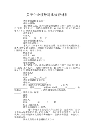 关于企业领导对照检查材料