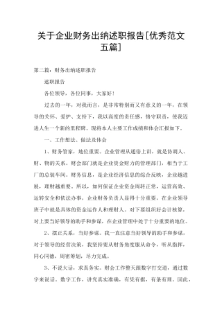 关于企业财务出纳述职报告