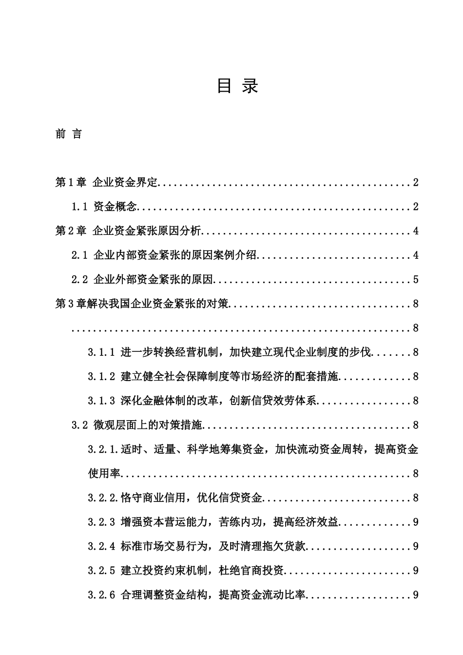关于企业财务会计与资金对策管理知识分析_第3页