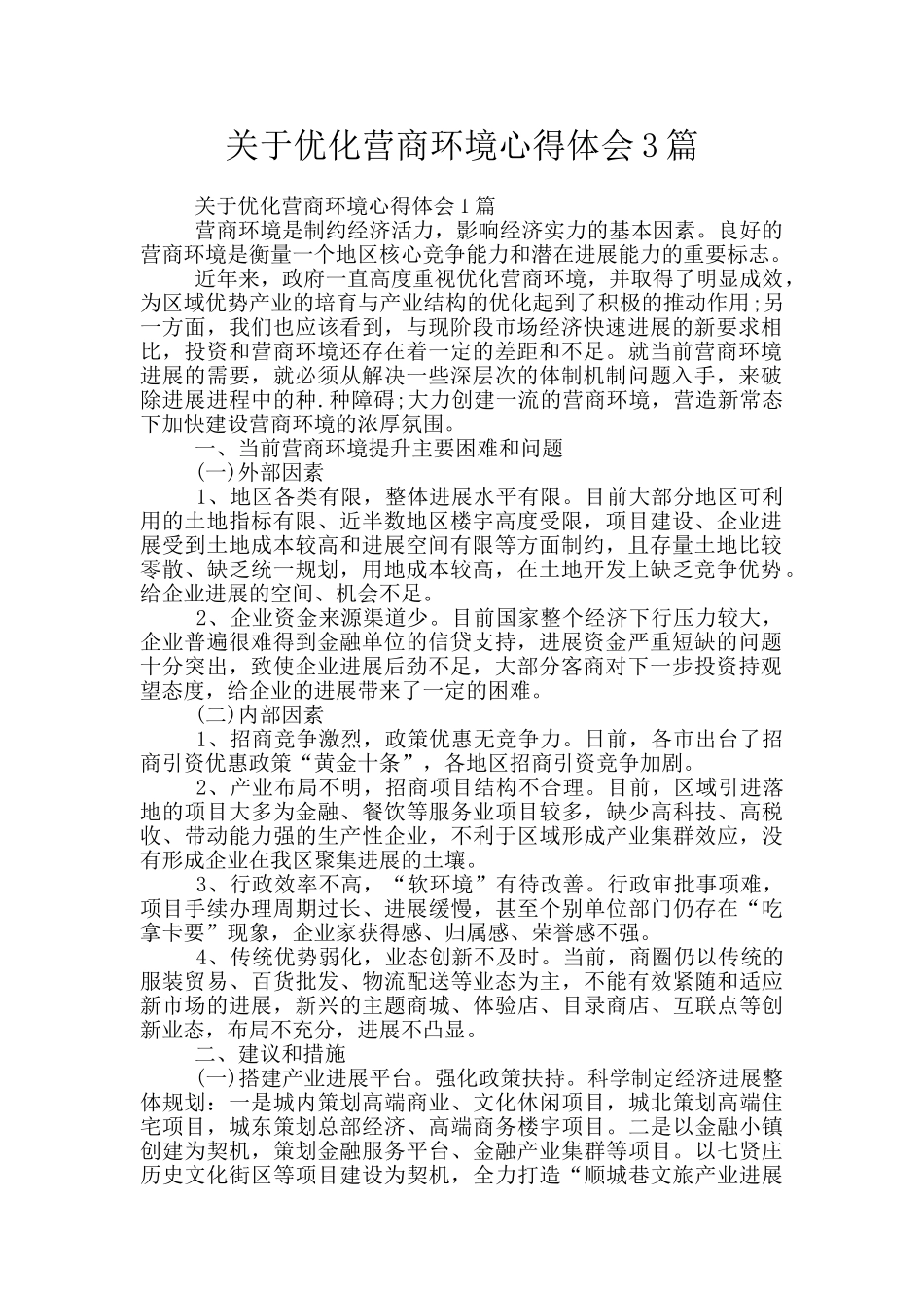 关于优化营商环境心得体会3篇_第1页