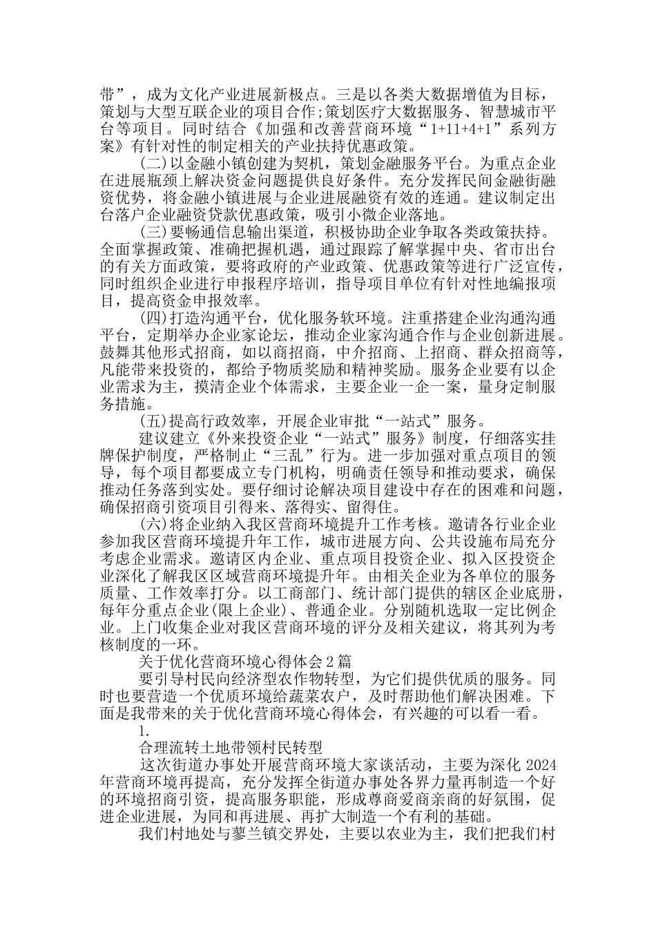 关于优化营商环境心得体会3篇_第2页