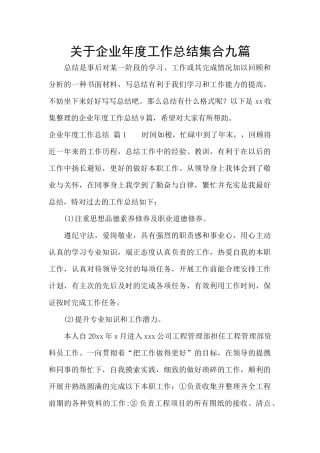 关于企业年度工作总结集合九篇
