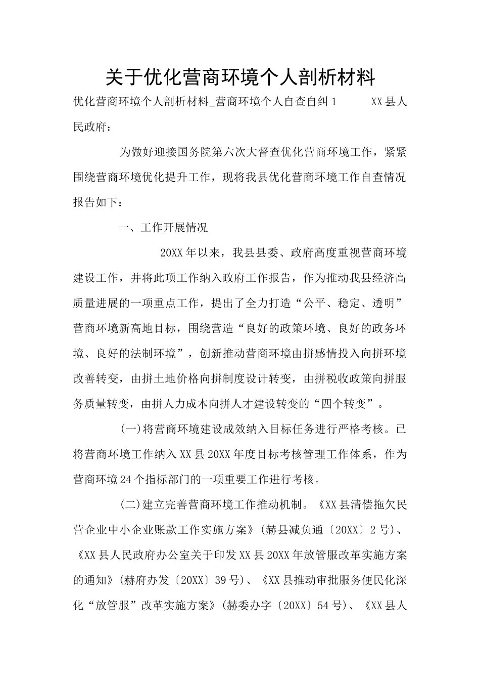 关于优化营商环境个人剖析材料_第1页