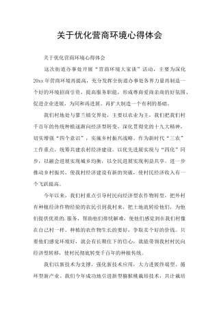 关于优化营商环境心得体会