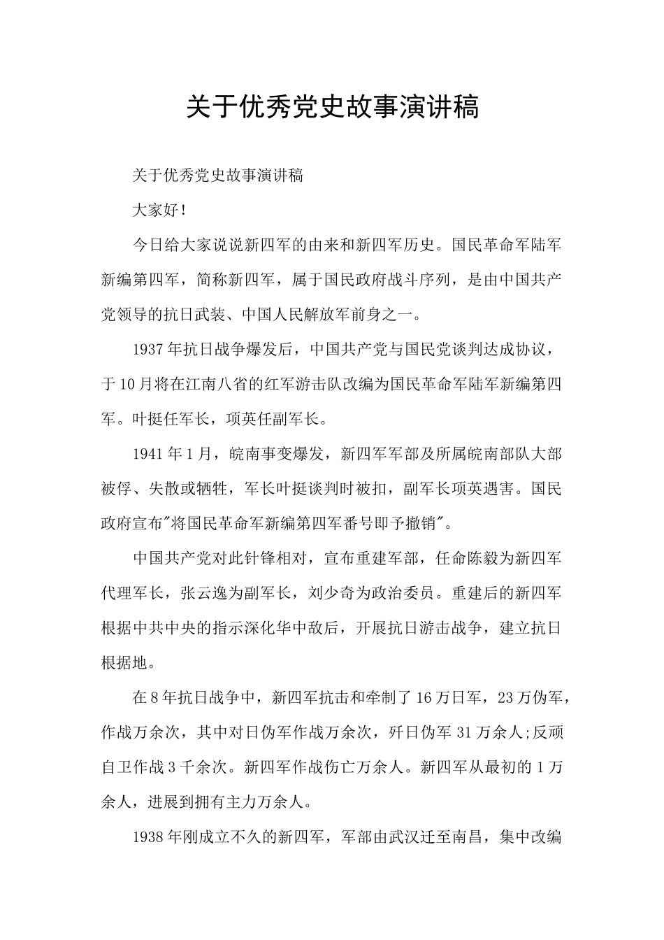 关于优秀党史故事演讲稿_第1页