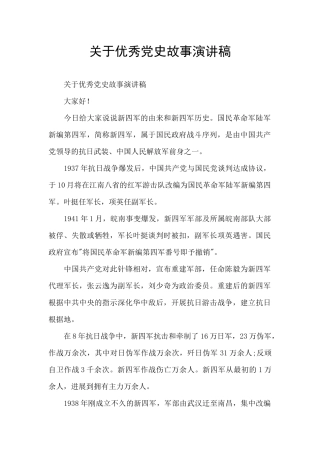关于优秀党史故事演讲稿
