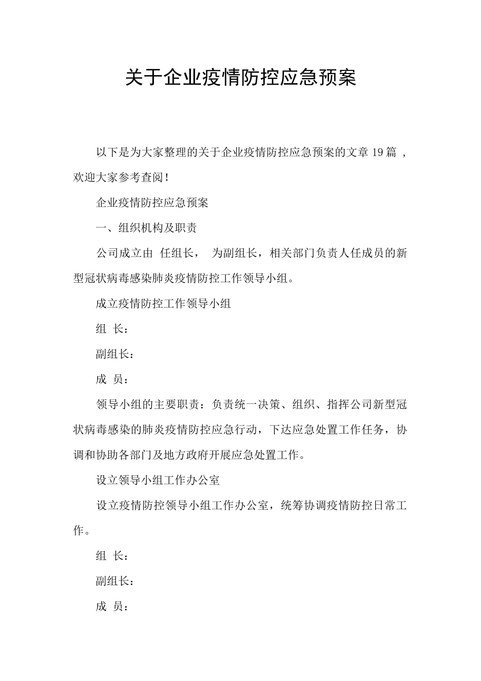 关于企业疫情防控应急预案_第1页