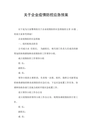 关于企业疫情防控应急预案